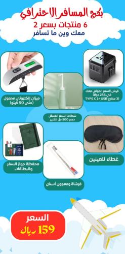 بكج السفر 5 منتجات