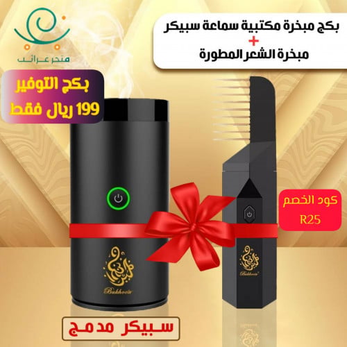 بكج مبخرة شعر مطورة +مبخرة مكتبية