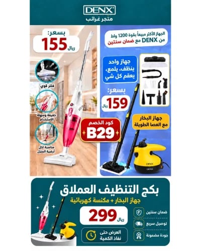 بكج التنظيف العملاق جهاز البخار + مكنسة سلكية كهرب...