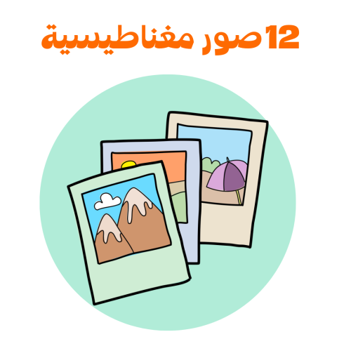 طباعة 12 صورة مغناطيسية