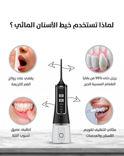 خيط الأسنان المائي المطور من SEAGO