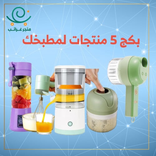 بكج أدوات المطبخ المميز والتوفيري 5 منتجات