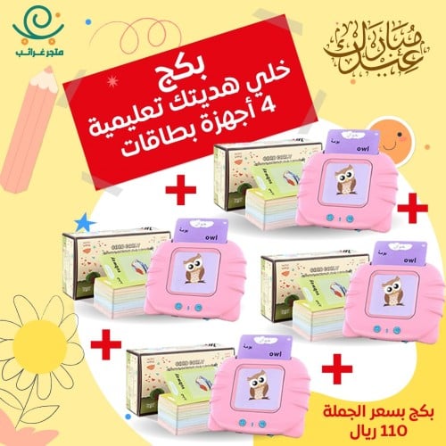 بكج هدايا توزيعات 4 أجهزة البطاقات التعليمية