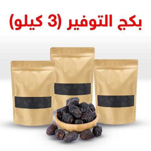 3 كيلو تمر عجوة المدينة الفاخرة
