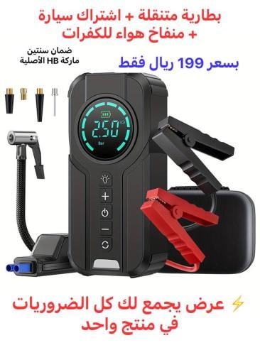 بطارية متنقلة + اشتراك سيارة + منفاخ هواء للكفرات