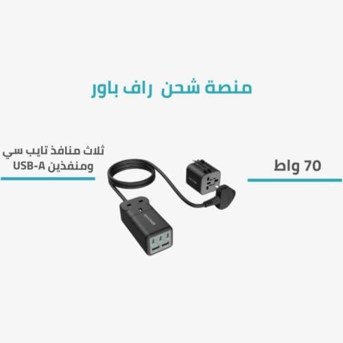 منصة شحن راف باور 70 واط ثلاث منافذ تايب سي ومنفذي...