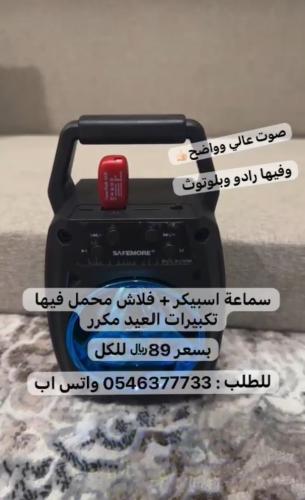 سماعة اسبيكر مع فلاش محمل فيه تكبيرات العيد