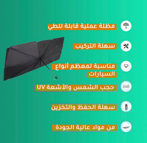 شمسية مظلة سيارة داخلية للحماية من أشعة الشمس