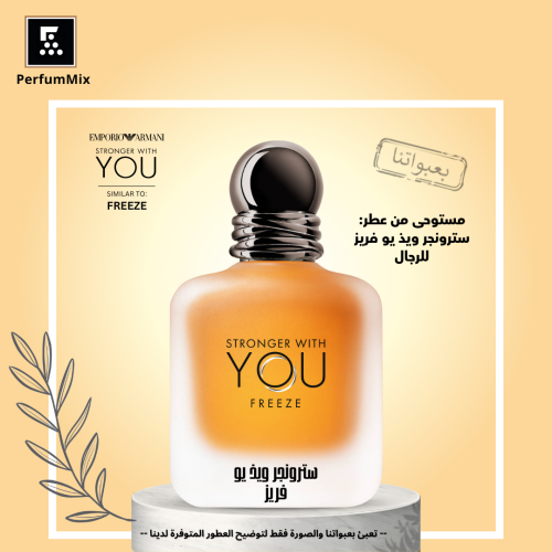 سترونجر ويذ يو فريز