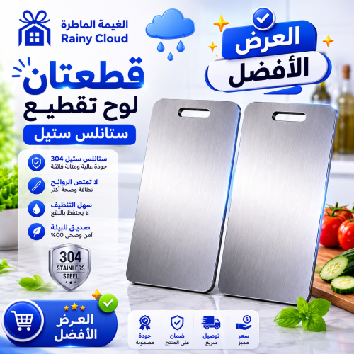 قطعتان لوح تقطيع ستانلس ستيل