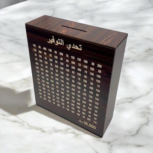 حصالة تحدي التوفير 30 الف