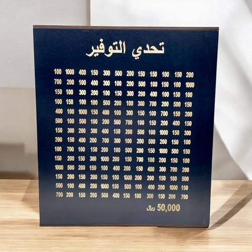 حصالة تحدي التوفير 50 الف