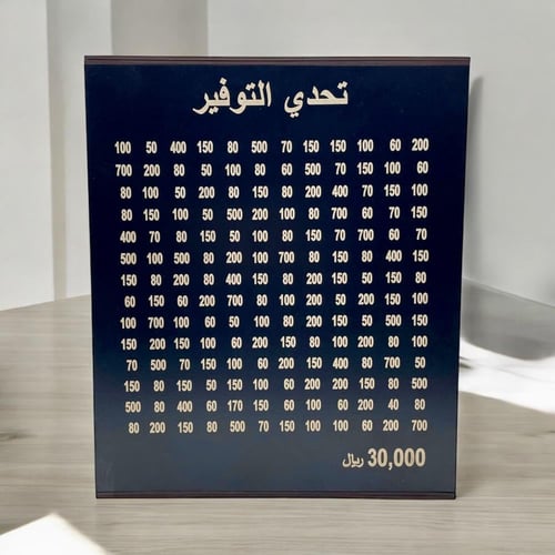 حصالة تحدي التوفير 30 الف