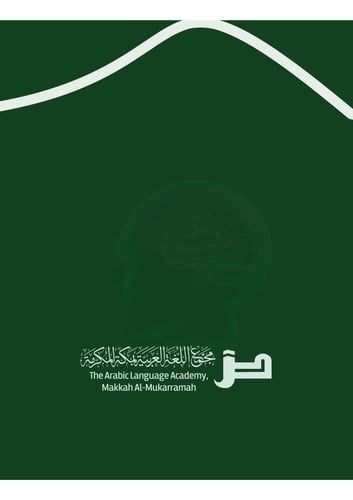 كتاب الحوار العربي: المستوى الأول - نسخة رقمية