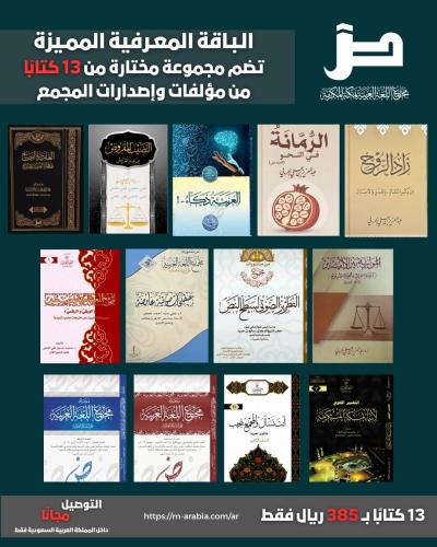 الباقة المعرفية المميزة - مؤلفات وإصدارات المجمع (...