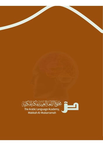 الحوار العربي - المستوى المتقدم