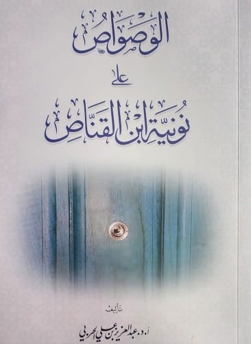 الوصواص على نونية ابن القناص