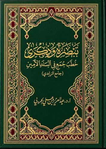 تبصرة وذكرى