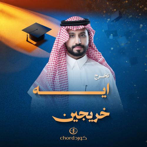 زفات تخرج: ايه خريجين