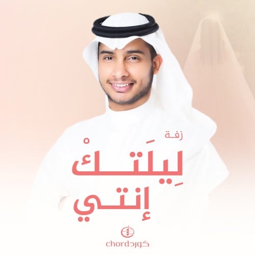 زفة زواج: ليلتك إنتي