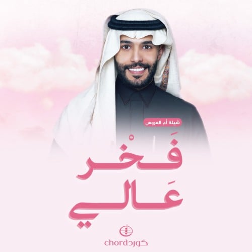 شيلة أم العروس: فخر عالي