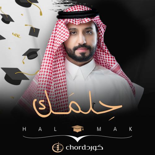 زفات تخرج: حلمك