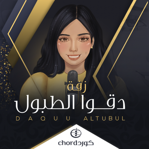 زفة: دقوا الطبول