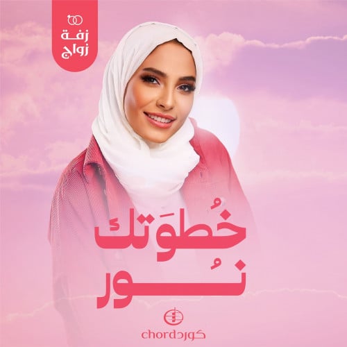 زفة زواج: خطوتك نور