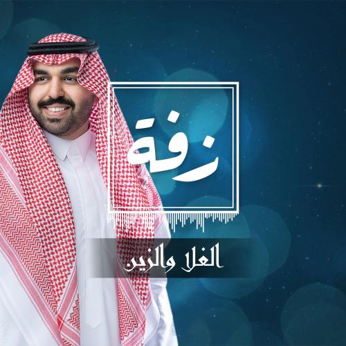 زفة زواج: الغلا والزين