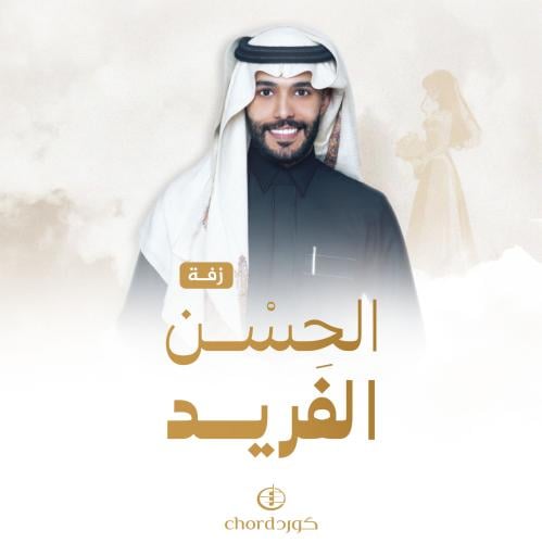 زفة زواج: الحسن الفريد