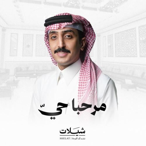 شيلة ترحيبية: مرحبا حيّ