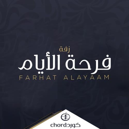 زفة زواج : فرحة الأيام