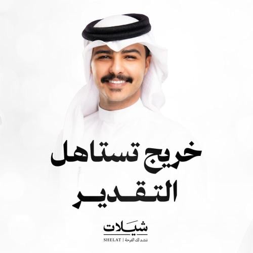 شيلة تخرج: خريج تستاهل التقدير