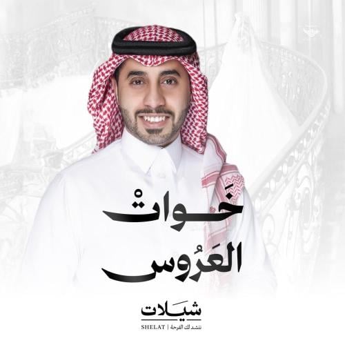 شيلة زواج: خوات العروس