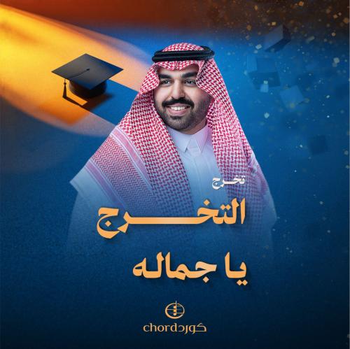 زفة تخرج: التخرج يا جماله
