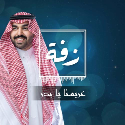 زفة عريس: عريسنا يابدر