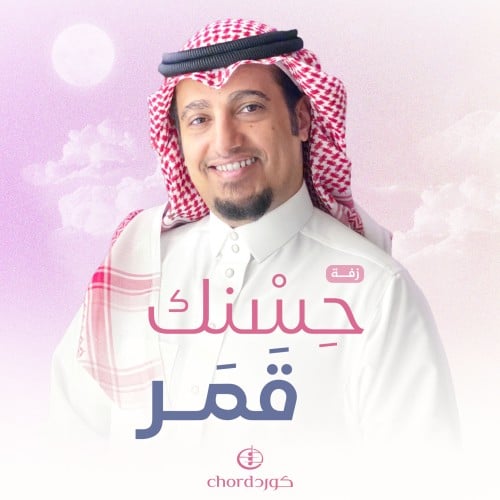 زفة زواج: حسنك قمر