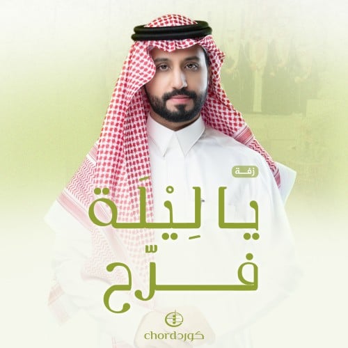 زفة زواج: يا ليلة فرح