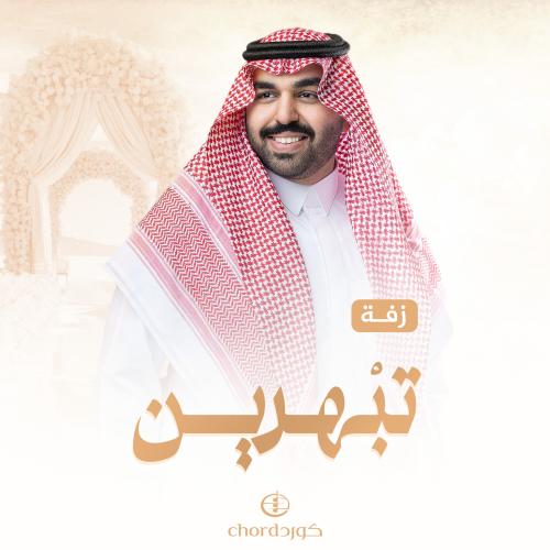 زفة زواج: تبهرين