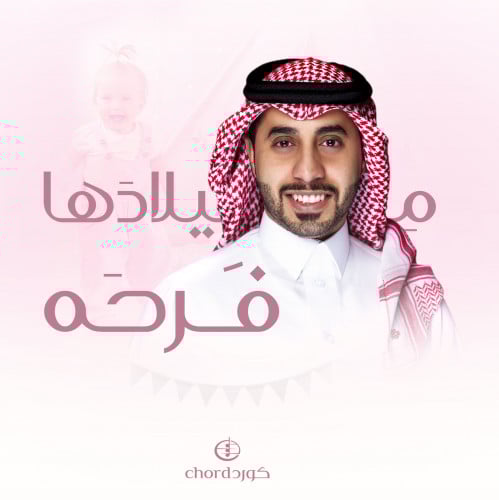 أغنية ميلاد: ميلادها فرحه