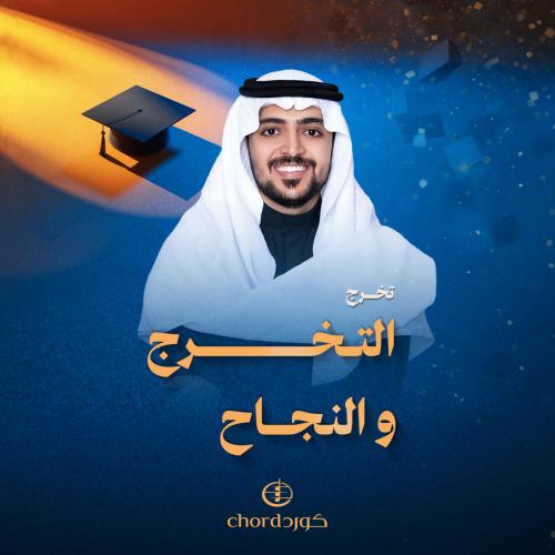 زفة تخرج: التخرج و النجاح