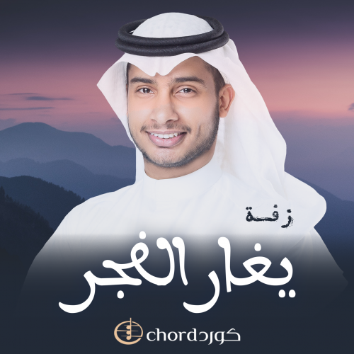 زفة زواج : يغار الفجر