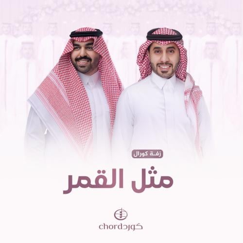 زفة زواج : مثل القمر