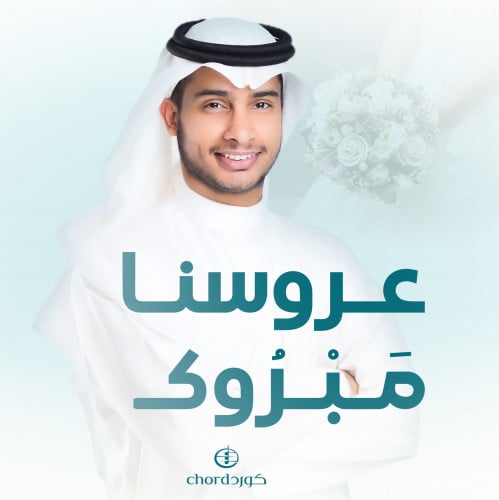 زفة زواج: عروسنا مبروك