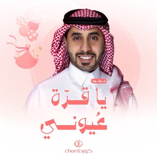 مواليد: يا قرة عيوني
