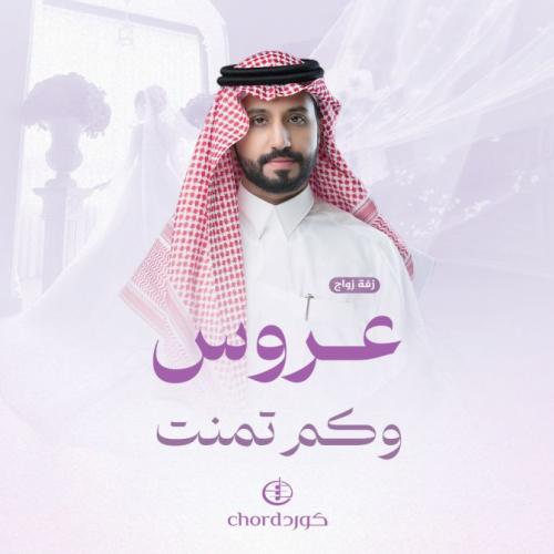 زفة زواج: عروس وكم تمنت