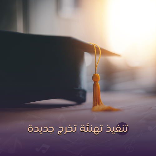 تنفيذ تهنئة تخرج - جديدة