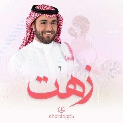 زفة زواج: زهت