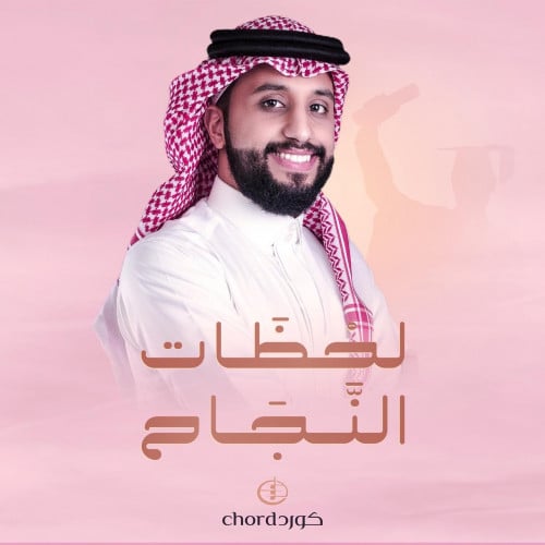 زفات تخرج: لحظات النجاح