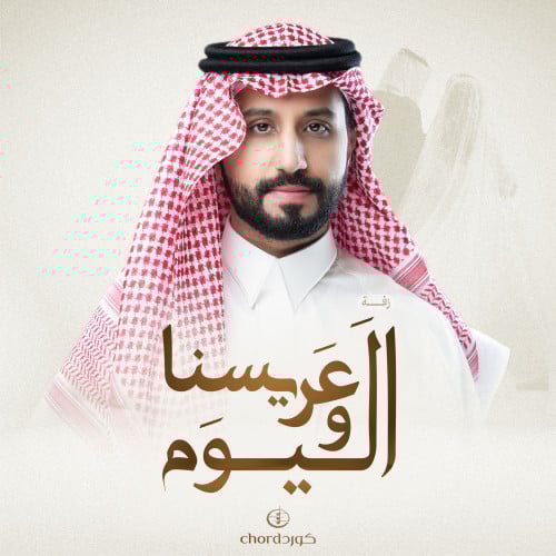 زفة عريس: عريسنا واليوم